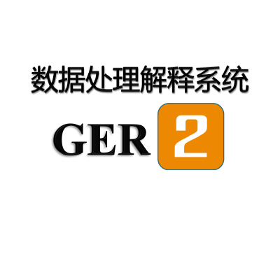 GER2數(shù)據(jù)處理解釋系統(tǒng)